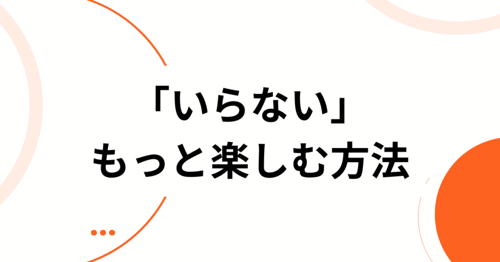 「いらない」元ネタとは？サカナクション最新曲がバズった理由と深掘り解説_方法01