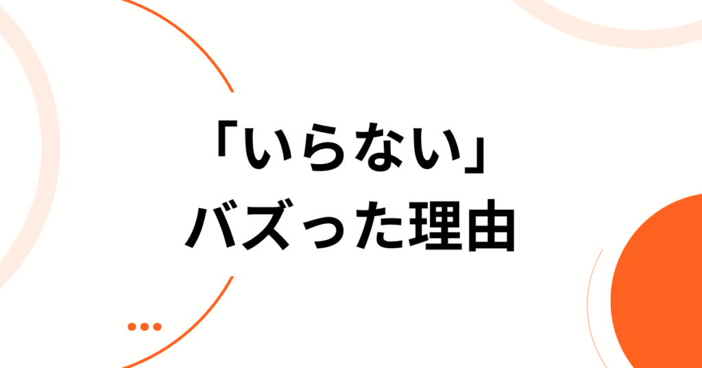 「いらない」元ネタとは？サカナクション最新曲がバズった理由と深掘り解説_理由01