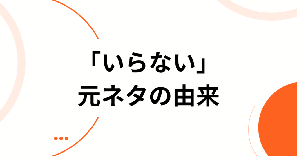 「いらない」元ネタとは？サカナクション最新曲がバズった理由と深掘り解説_由来01