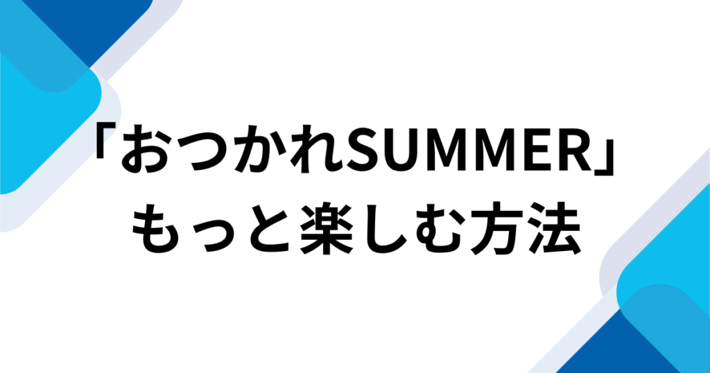 「おつかれSUMMER」元ネタとは？22年越しに世界中でバズった理由を徹底解説！_方法01