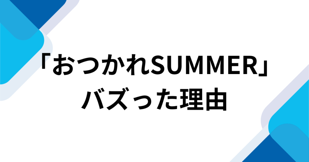 「おつかれSUMMER」元ネタとは？22年越しに世界中でバズった理由を徹底解説！_理由01