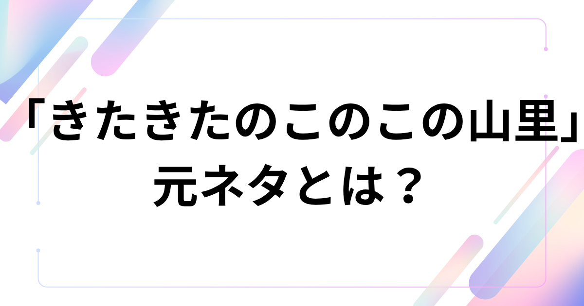 「きたきたのこのこの山里」元ネタとは？話題の合体新商品を徹底解説！_01