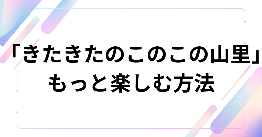 「きたきたのこのこの山里」元ネタとは？話題の合体新商品を徹底解説！_方法01