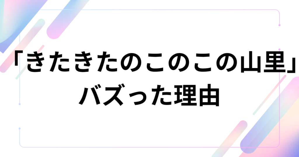「きたきたのこのこの山里」元ネタとは？話題の合体新商品を徹底解説！_理由01