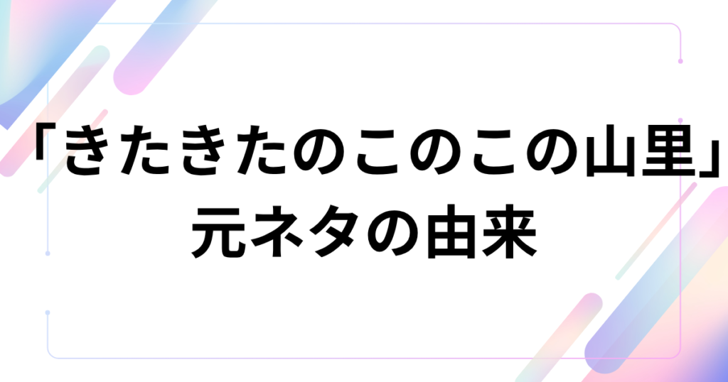 「きたきたのこのこの山里」元ネタとは？話題の合体新商品を徹底解説！_由来01