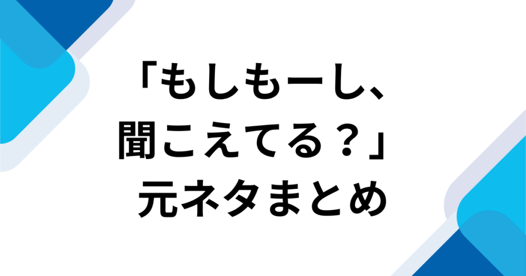「もしもーし、聞こえてる？」元ネタは？楽音-sasane『mosi mosi_』がバズった理由を徹底解説_まとめ01
