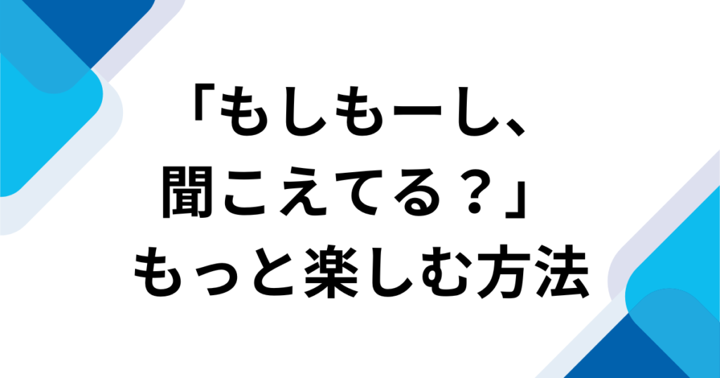 「もしもーし、聞こえてる？」元ネタは？楽音-sasane『mosi mosi_』がバズった理由を徹底解説_方法01