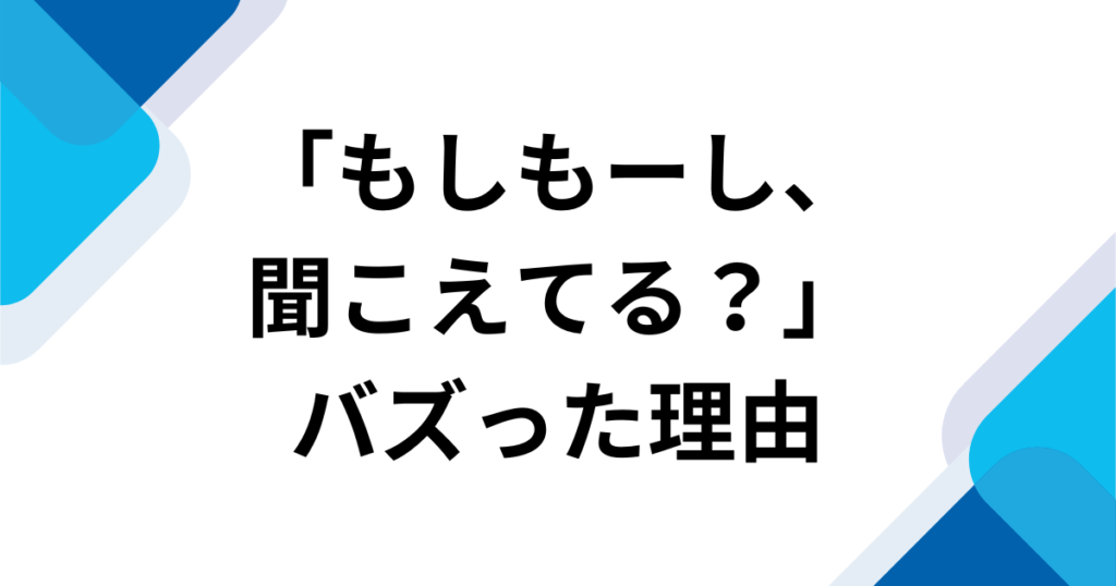 「もしもーし、聞こえてる？」元ネタは？楽音-sasane『mosi mosi_』がバズった理由を徹底解説_理由01