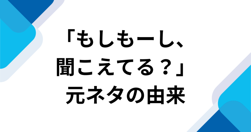 「もしもーし、聞こえてる？」元ネタは？楽音-sasane『mosi mosi_』がバズった理由を徹底解説_由来01