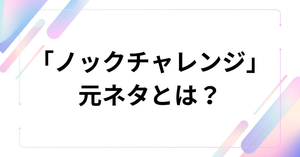 「ノックチャレンジ」元ネタは？ウォニョンが踊る「ドゥイン発」ミームを徹底解説_01