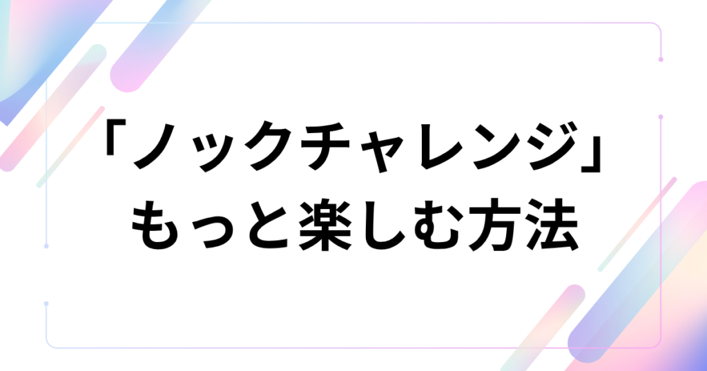 「ノックチャレンジ」元ネタは？ウォニョンが踊る「ドゥイン発」ミームを徹底解説_方法01