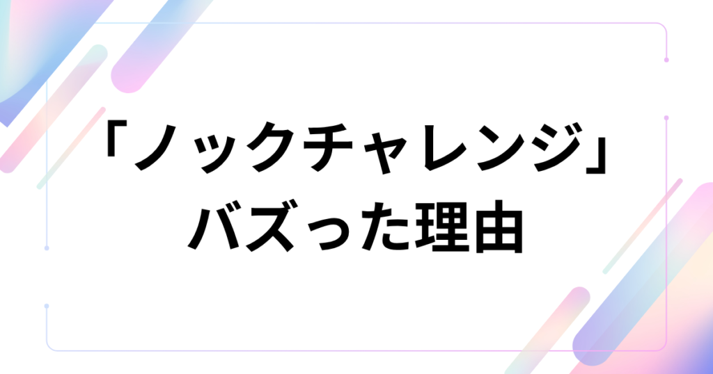 「ノックチャレンジ」元ネタは？ウォニョンが踊る「ドゥイン発」ミームを徹底解説_理由01