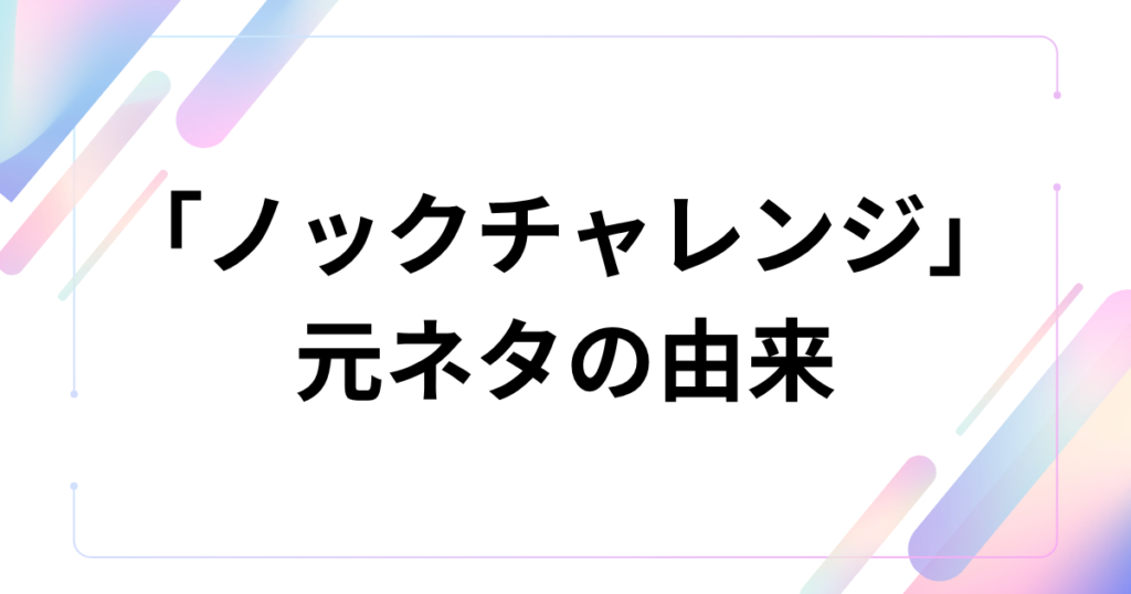 「ノックチャレンジ」元ネタは？ウォニョンが踊る「ドゥイン発」ミームを徹底解説_由来01