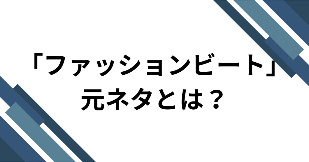 「ファッションビート」元ネタとは？制作背景やバズった理由を徹底解説！_01