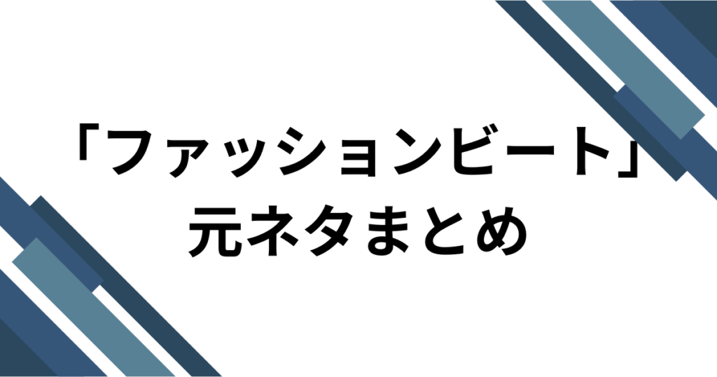 「ファッションビート」元ネタとは？制作背景やバズった理由を徹底解説！_まとめ01