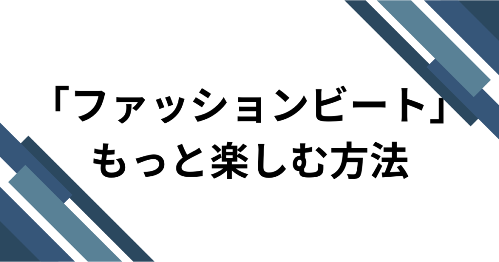 「ファッションビート」元ネタとは？制作背景やバズった理由を徹底解説！_方法01