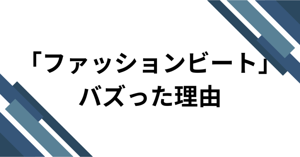 「ファッションビート」元ネタとは？制作背景やバズった理由を徹底解説！_理由01