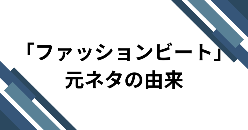 「ファッションビート」元ネタとは？制作背景やバズった理由を徹底解説！_由来01