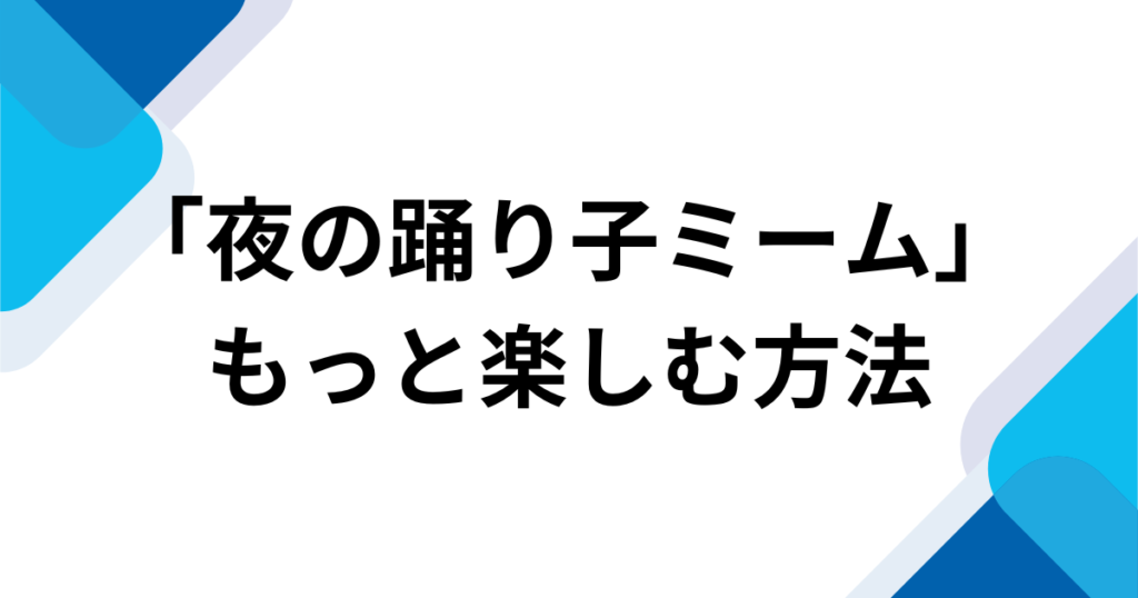 「夜の踊り子ミーム」元ネタとは？なぜ流行ったのか由来やバズった理由を徹底解説！_方法01