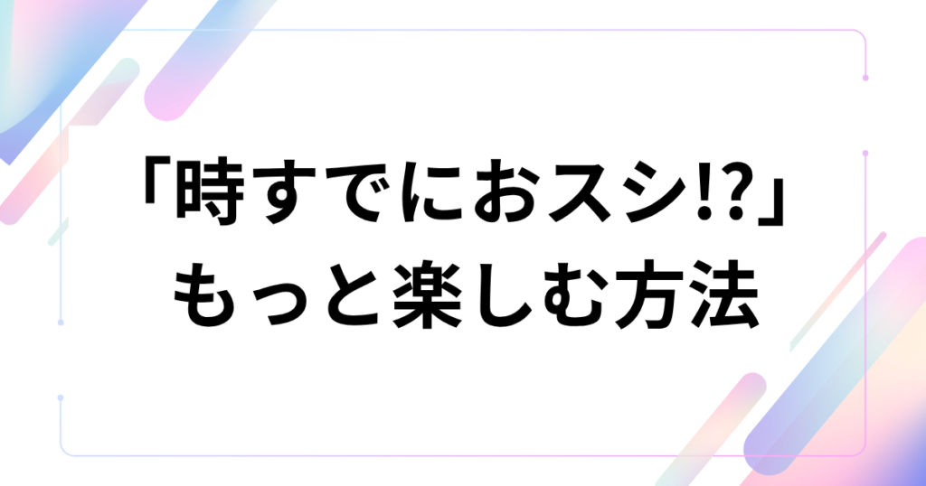 「時すでにおスシ!_」元ネタとは？ドラマのセリフが流行した理由を徹底解説_方法01