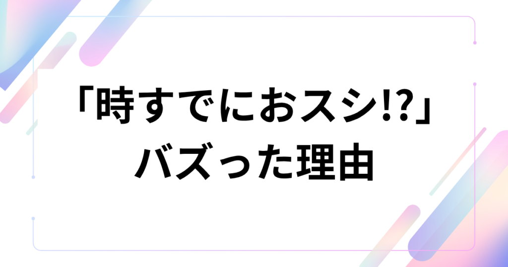 「時すでにおスシ!_」元ネタとは？ドラマのセリフが流行した理由を徹底解説_理由01