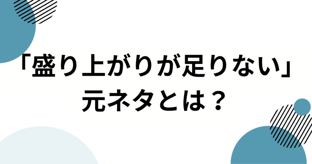 「盛り上がりが足りない」元ネタは？TikTokで大流行した楽曲の正体を徹底解説！_01