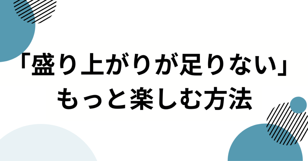 「盛り上がりが足りない」元ネタは？TikTokで大流行した楽曲の正体を徹底解説！_方法01