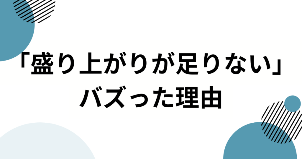 「盛り上がりが足りない」元ネタは？TikTokで大流行した楽曲の正体を徹底解説！_理由01