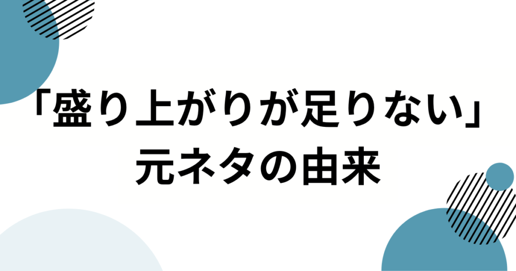 「盛り上がりが足りない」元ネタは？TikTokで大流行した楽曲の正体を徹底解説！_由来01