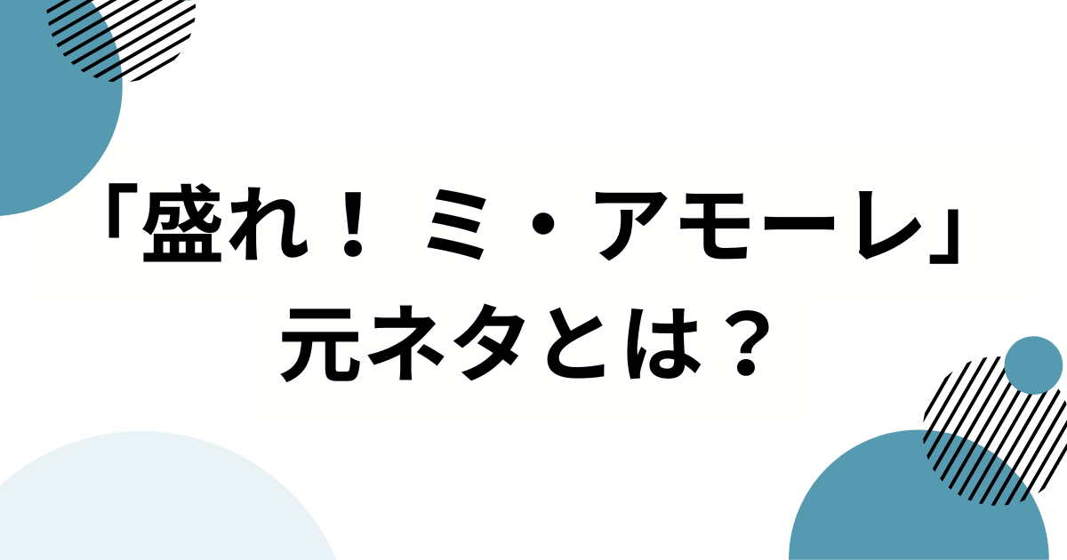 「盛れ！ ミ・アモーレ」の元ネタとは？Juice=Juiceの新曲がバズった理由を徹底解説_01