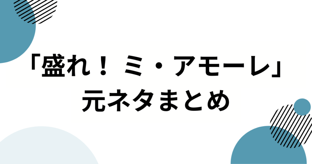 「盛れ！ ミ・アモーレ」の元ネタとは？Juice=Juiceの新曲がバズった理由を徹底解説_まとめ01