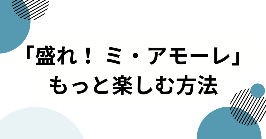 「盛れ！ ミ・アモーレ」の元ネタとは？Juice=Juiceの新曲がバズった理由を徹底解説_方法01