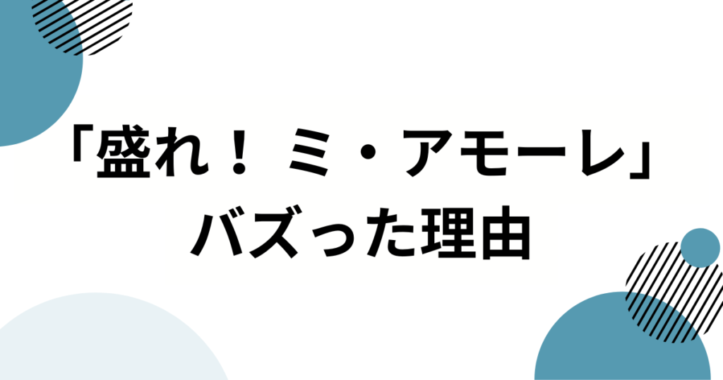 「盛れ！ ミ・アモーレ」の元ネタとは？Juice=Juiceの新曲がバズった理由を徹底解説_理由01
