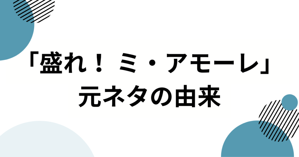 「盛れ！ ミ・アモーレ」の元ネタとは？Juice=Juiceの新曲がバズった理由を徹底解説_由来01