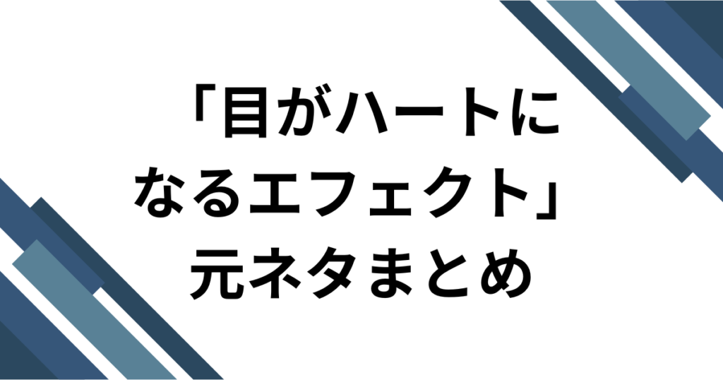 「目がハートになるエフェクト」元ネタとは？TikTok動画で話題のボカロ曲を徹底解説_まとめ01