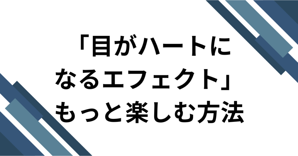 「目がハートになるエフェクト」元ネタとは？TikTok動画で話題のボカロ曲を徹底解説_方法01