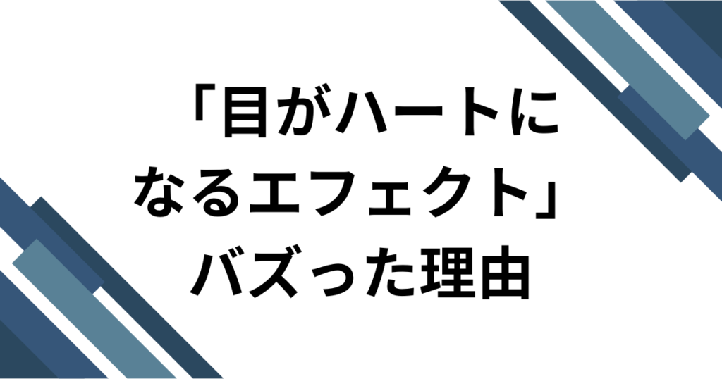 「目がハートになるエフェクト」元ネタとは？TikTok動画で話題のボカロ曲を徹底解説_理由01