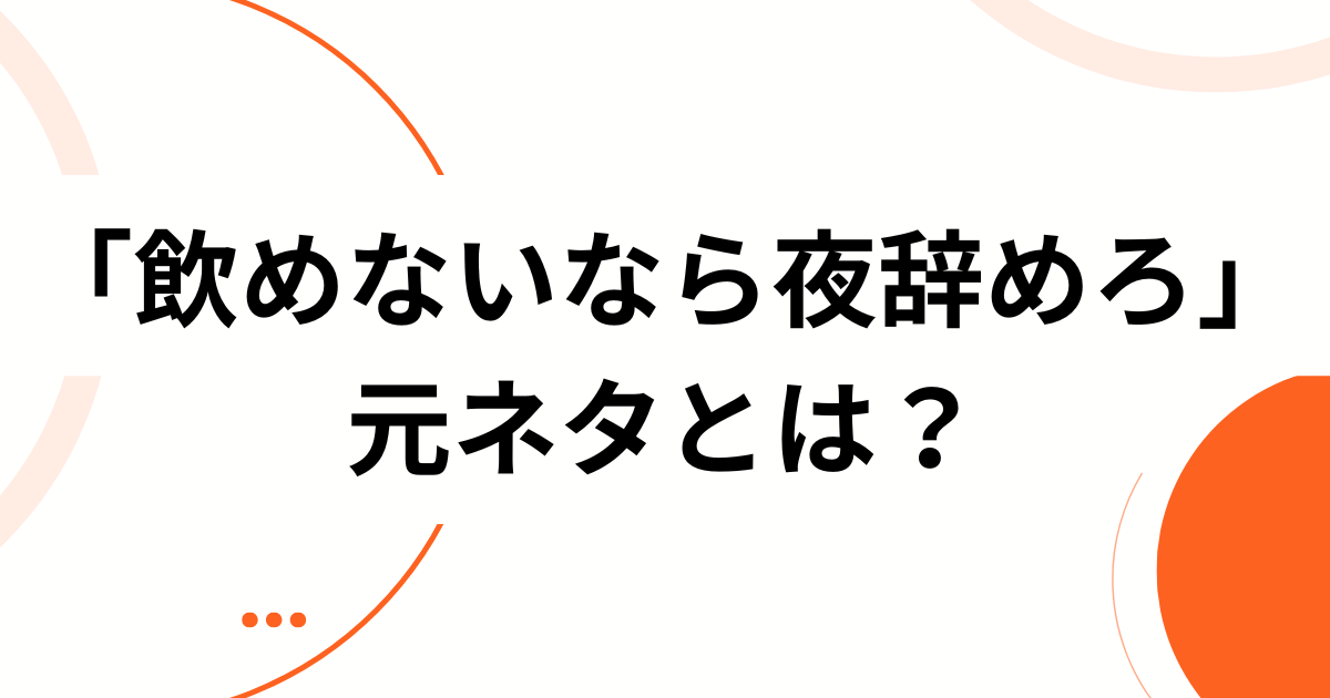 「飲めないなら夜辞めろ」元ネタは？TikTokで話題のコンカフェ発バズ動画を徹底解説！_01