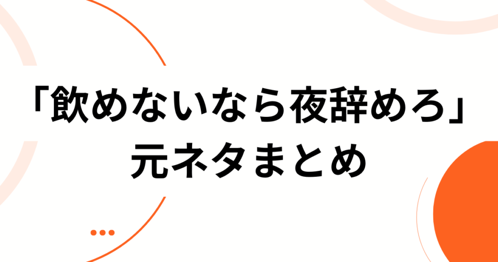 「飲めないなら夜辞めろ」元ネタは？TikTokで話題のコンカフェ発バズ動画を徹底解説！_まとめ01