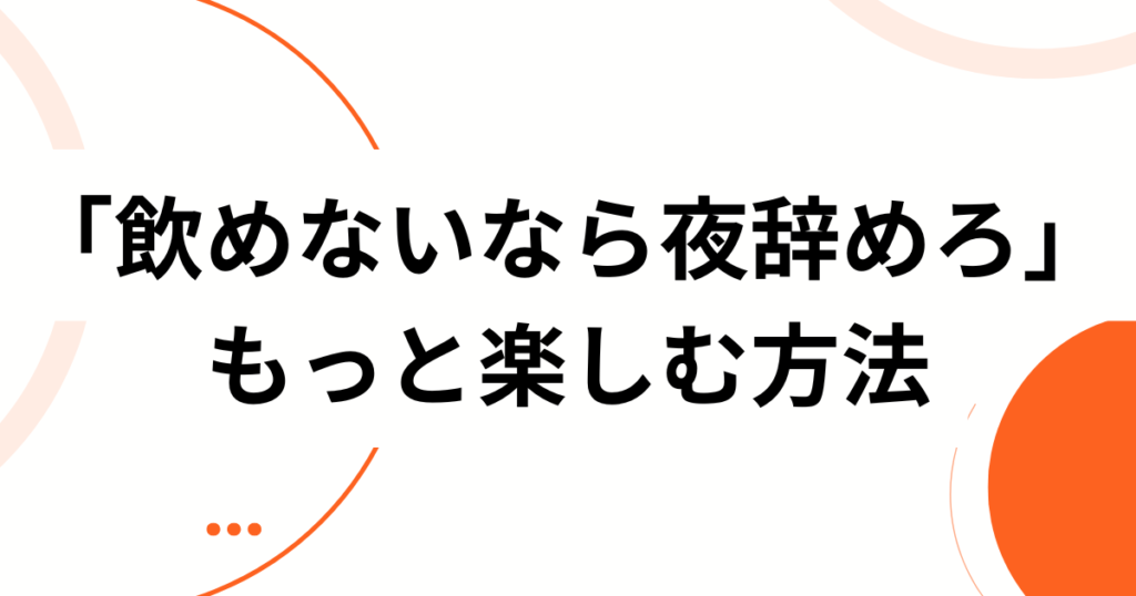 「飲めないなら夜辞めろ」元ネタは？TikTokで話題のコンカフェ発バズ動画を徹底解説！_方法01