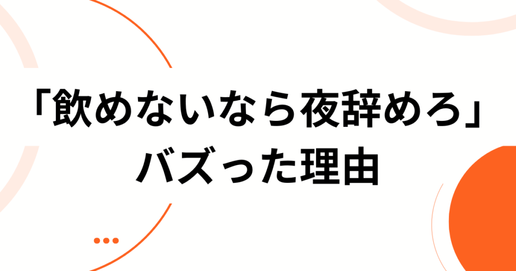 「飲めないなら夜辞めろ」元ネタは？TikTokで話題のコンカフェ発バズ動画を徹底解説！_理由01
