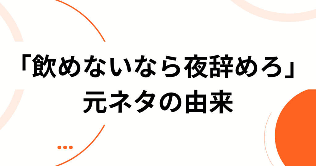「飲めないなら夜辞めろ」元ネタは？TikTokで話題のコンカフェ発バズ動画を徹底解説！_由来01