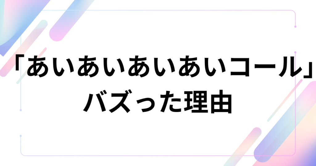 「あいあいあいあいコール」元ネタとは?shikoyuki発のTikTok人気コールを解説 | SLANGVERSE