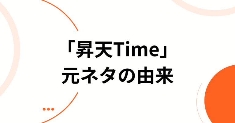 「昇天Time」元ネタとは?Japan DoGsの楽曲とTikTokで話題になった理由を解説 | SLANGVERSE