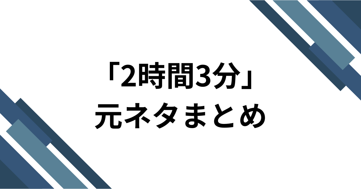 「2時間3分」元ネタとは?freespaceの楽曲がTikTokで爆速でバズった理由を徹底解説! | SLANGVERSE