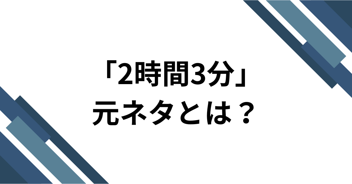 「2時間3分」元ネタとは？freespaceの楽曲がTikTokで爆速でバズった理由を徹底解説！_01