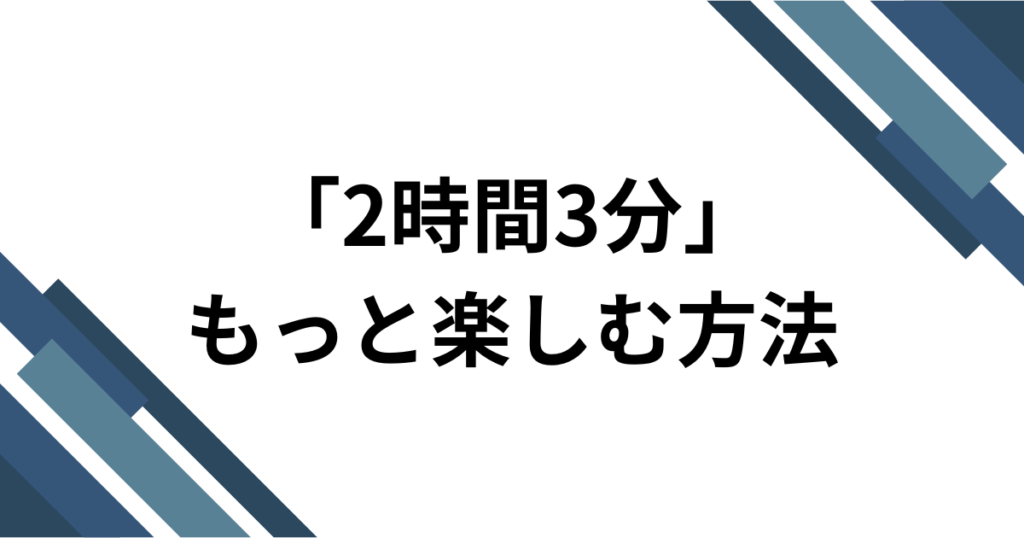 「2時間3分」元ネタとは？freespaceの楽曲がTikTokで爆速でバズった理由を徹底解説！_方法01