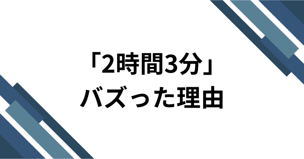 「2時間3分」元ネタとは？freespaceの楽曲がTikTokで爆速でバズった理由を徹底解説！_理由01