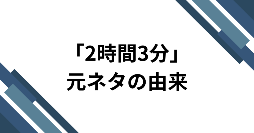 「2時間3分」元ネタとは？freespaceの楽曲がTikTokで爆速でバズった理由を徹底解説！_由来01