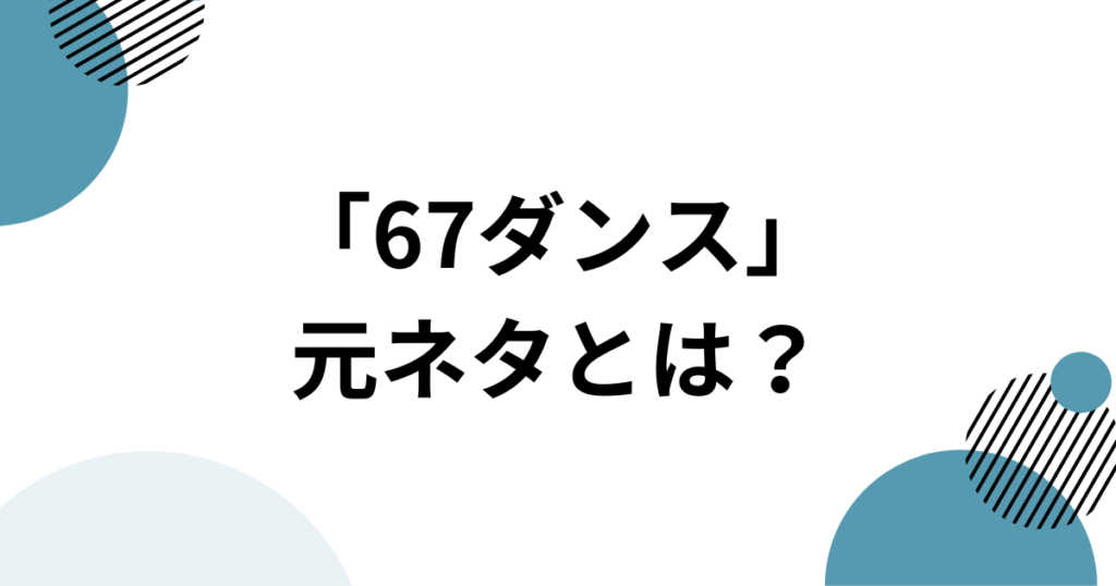 「67ダンス」元ネタとは？TikTokで話題のSix Seven系ダンスとオリジナル音源を解説_01